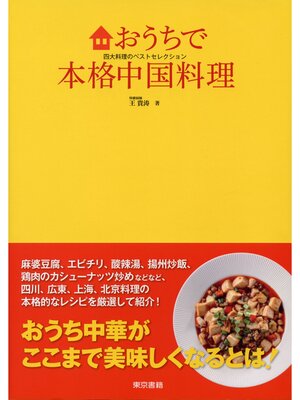 cover image of おうちで本格中国料理　四大料理のベストセレクション